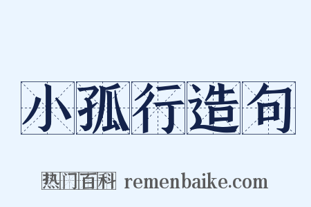 小孤行造句是什么意思的图片